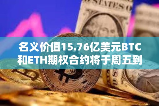 名義價值15.76億美元BTC和ETH期權合約將于周五到期交割