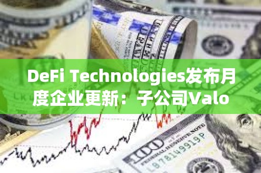 DeFi Technologies發布月度企業更新：子公司Valour 8月凈流入1410萬加元，創歷史新高