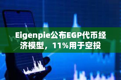 Eigenpie公布EGP代幣經(jīng)濟模型，11%用于空投