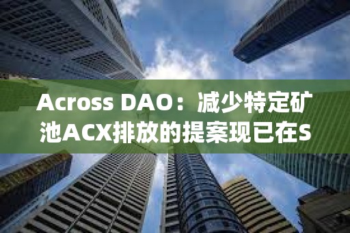 Across DAO：減少特定礦池ACX排放的提案現(xiàn)已在Snapshot上線