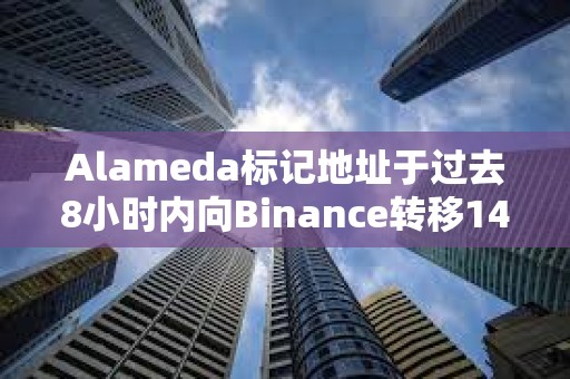 Alameda標記地址于過去8小時內向Binance轉移14.377萬枚WLD
