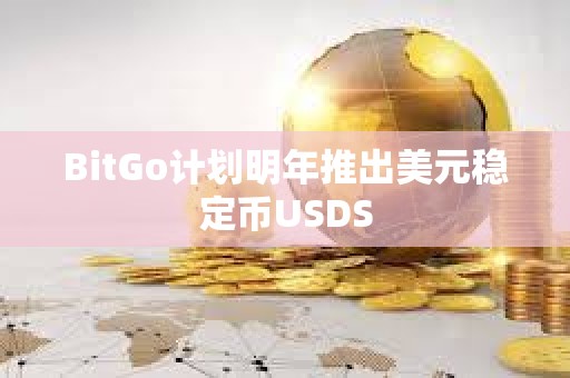 BitGo計劃明年推出美元穩定幣USDS