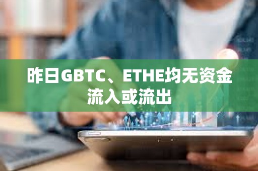 昨日GBTC、ETHE均無資金流入或流出
