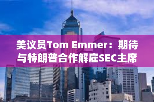 美議員Tom Emmer：期待與特朗普合作解雇SEC主席Gary Gensler
