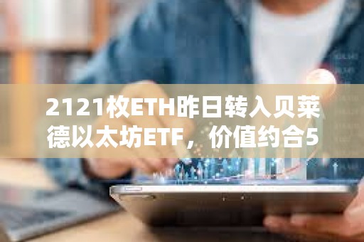 2121枚ETH昨日轉入貝萊德以太坊ETF，價值約合515萬美元