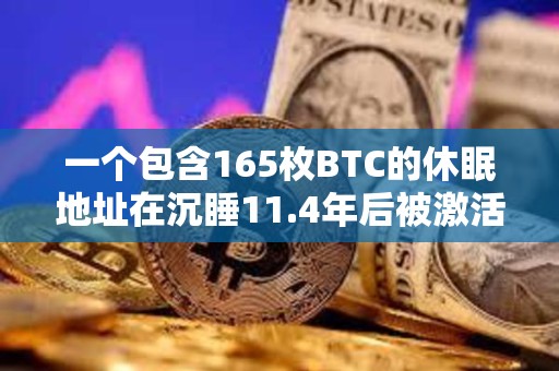 一個包含165枚BTC的休眠地址在沉睡11.4年后被激活