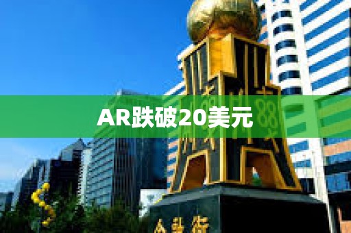 AR跌破20美元