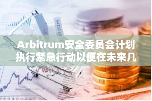 Arbitrum安全委員會計劃執行緊急行動以便在未來幾天激活ArbOS 32