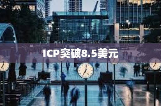 ICP突破8.5美元