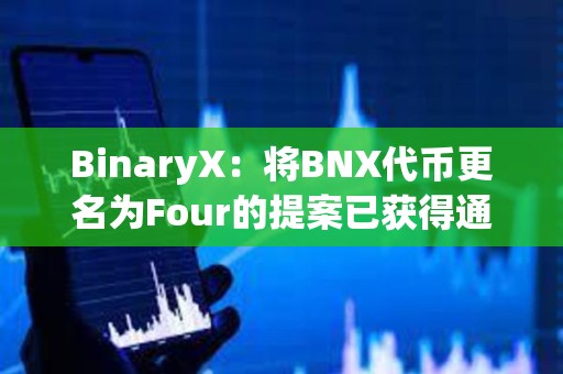 BinaryX：將BNX代幣更名為Four的提案已獲得通過(guò)