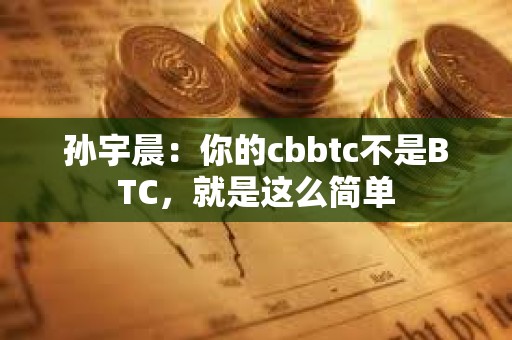 孫宇晨：你的cbbtc不是BTC，就是這么簡(jiǎn)單