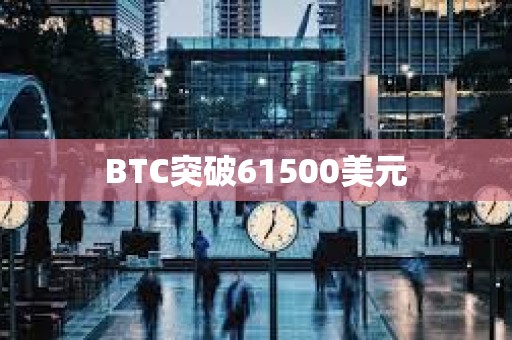 BTC突破61500美元