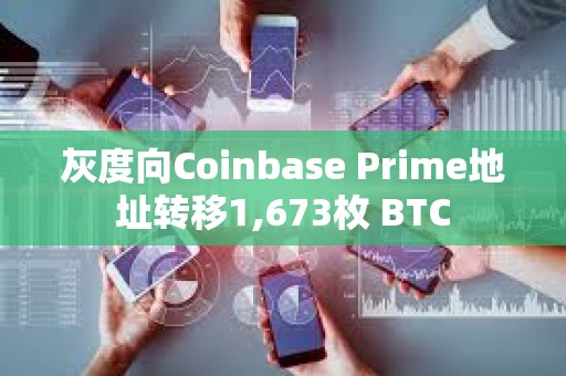 灰度向Coinbase Prime地址轉移1,673枚 BTC