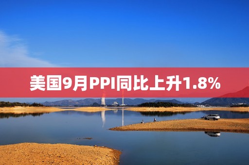 美國9月PPI同比上升1.8%