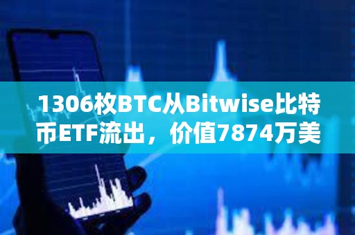 1306枚BTC從Bitwise比特幣ETF流出，價值7874萬美元