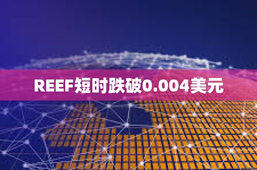 REEF短時(shí)跌破0.004美元