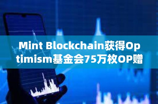Mint Blockchain獲得Optimism基金會75萬枚OP贈款，價值約135萬美元