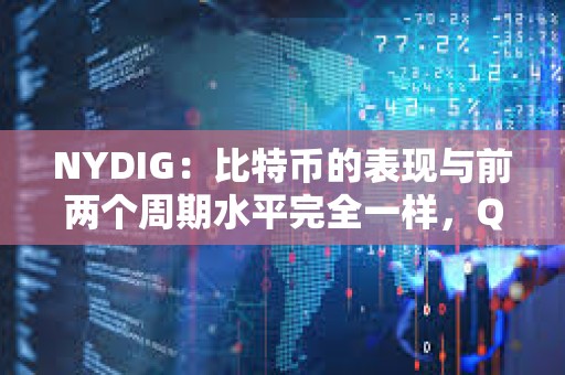 NYDIG：比特幣的表現與前兩個周期水平完全一樣，Q4 或是表現最好的季度