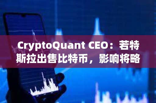 CryptoQuant CEO：若特斯拉出售比特幣，影響將略高于德國政府的一半