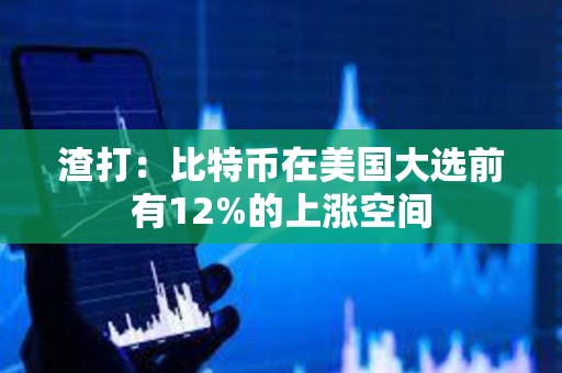 渣打：比特幣在美國大選前有12%的上漲空間