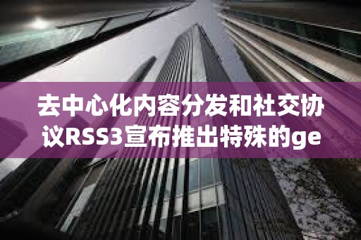 去中心化內容分發和社交協議RSS3宣布推出特殊的generativeAI