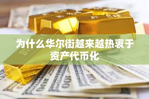 為什么華爾街越來越熱衷于資產代幣化