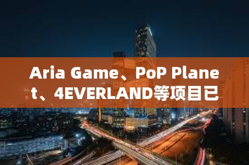 Aria Game、PoP Planet、4EVERLAND等項目已接入OKX Connect 協議