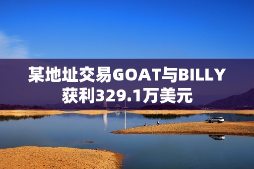 某地址交易GOAT與BILLY獲利329.1萬美元
