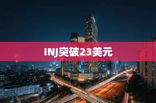 INJ突破23美元