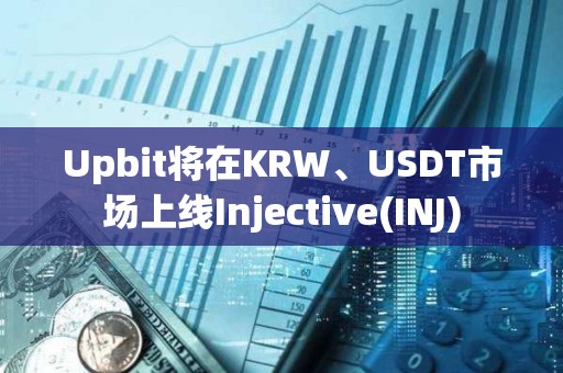 Upbit將在KRW、USDT市場上線Injective(INJ)