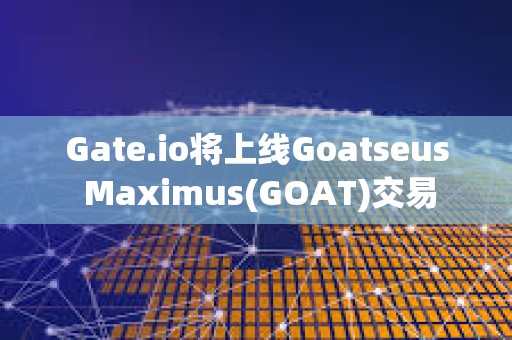 Gate.io將上線Goatseus Maximus(GOAT)交易