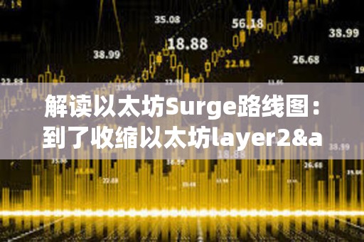 解讀以太坊Surge路線圖：到了收縮以太坊layer2&quot;邊界&quot;的時候了