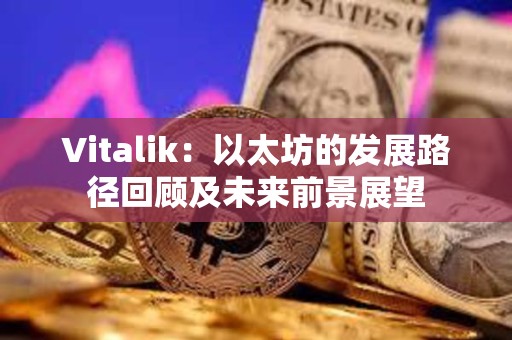 Vitalik：以太坊的發(fā)展路徑回顧及未來前景展望