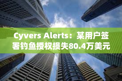 Cyvers Alerts：某用戶簽署釣魚授權損失80.4萬美元mETH