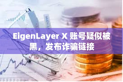 EigenLayer X 賬號疑似被黑，發布詐騙鏈接