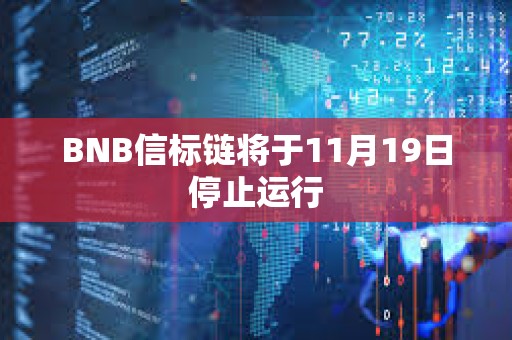 BNB信標(biāo)鏈將于11月19日停止運(yùn)行