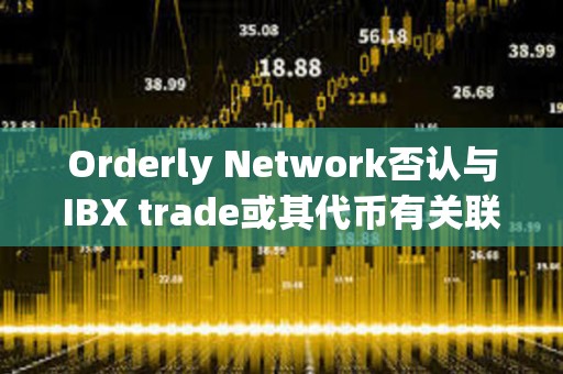 Orderly Network否認(rèn)與IBX trade或其代幣有關(guān)聯(lián)