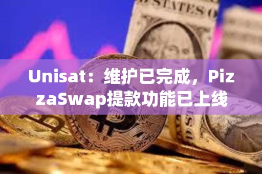 Unisat：維護已完成，PizzaSwap提款功能已上線