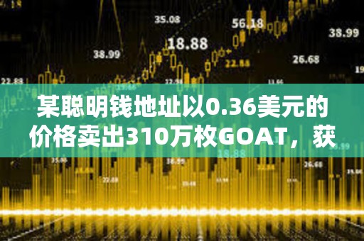 某聰明錢地址以0.36美元的價格賣出310萬枚GOAT，獲利102萬美元