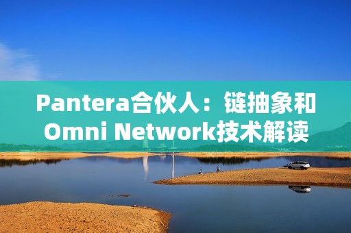 Pantera合伙人：鏈抽象和Omni Network技術(shù)解讀