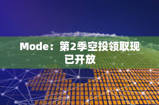 Mode：第2季空投領(lǐng)取現(xiàn)已開放