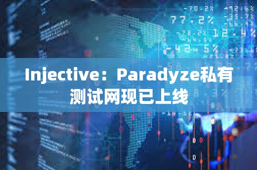 Injective：Paradyze私有測試網(wǎng)現(xiàn)已上線