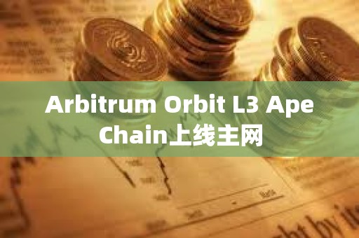 Arbitrum Orbit L3 ApeChain上線主網