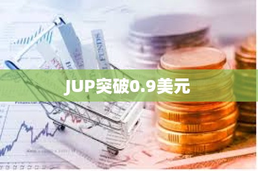 JUP突破0.9美元