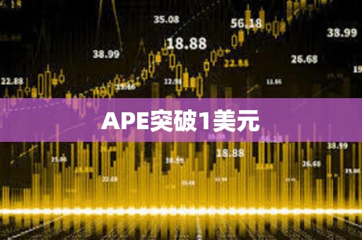 APE突破1美元