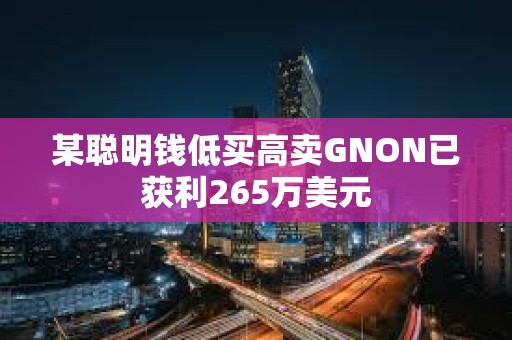 某聰明錢低買高賣GNON已獲利265萬美元