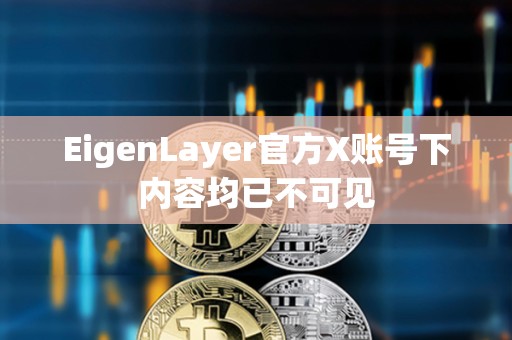 EigenLayer官方X賬號下內容均已不可見