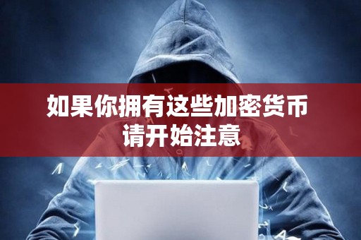 如果你擁有這些加密貨幣 請開始注意