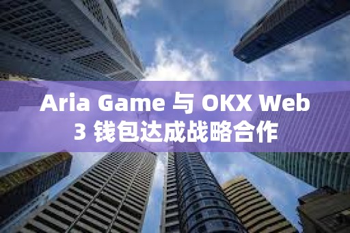 Aria Game 與 OKX Web3 錢包達成戰略合作