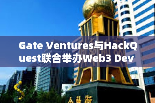 Gate Ventures與HackQuest聯合舉辦Web3 Dev Huddle邊會